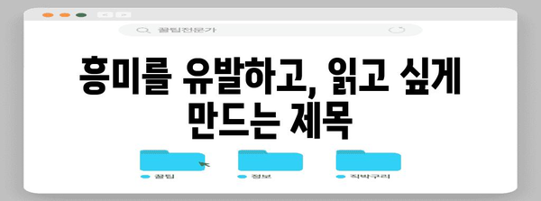 콘텐츠와 일관성 | 문서의 주요 주제 및 요소와 일관된 제목