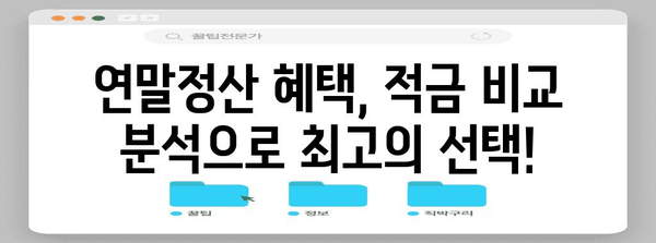 연말정산 혜택 받는 적금 종류 & 추천 가이드 | 연말정산, 소득공제, 절세, 적금 비교