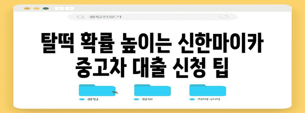 신한마이카 중고차 대출 신청서 | 탈떡 안 되는 완벽 작성 가이드