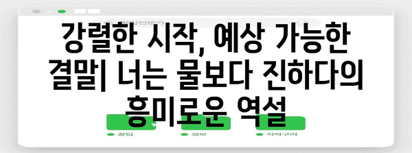 강렬한 시작 but 평범한 엔딩 | 너는 물보다 진하다 분석