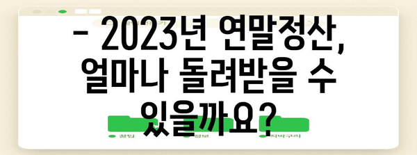 연말정산 환급받는 기준 완벽 정리 | 2023년 최신 정보, 소득공제, 세액공제, 환급받는 방법