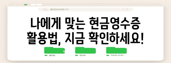 연말정산 현금영수증, 제대로 챙겨받는 계산법 | 소득공제, 최대 환급, 놓치지 말고 확인하세요!