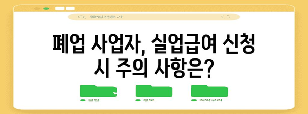 폐업한 사업자도 신청 가능한 실업급여 자세히 알아보기