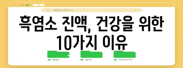 흑염소 진액의 효능 10가지 | 10 полезных свойств черного тмина