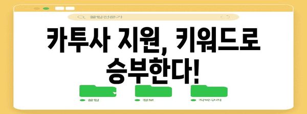 키워드를 정복하는 | 2025년 카투사 지원의 끝판왕 가이드