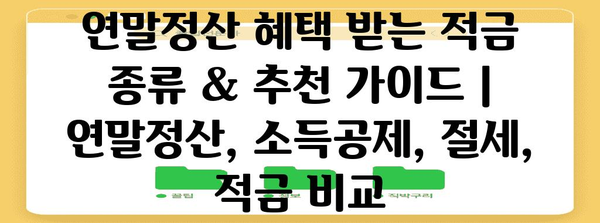 연말정산 혜택 받는 적금 종류 & 추천 가이드 | 연말정산, 소득공제, 절세, 적금 비교