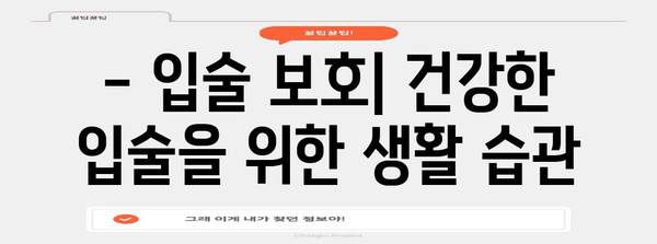 입술 부르틈 원인과 해결책 | 건강한 입술 되찾기