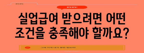 실업급여 조건과 한계 2024 | 간결하고 이해하기 쉬운 안내서