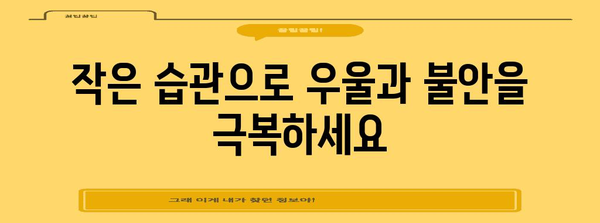 우울과 불안 극복의 작은 습관 | 행복과 자기 관리를 위한 7가지 방법