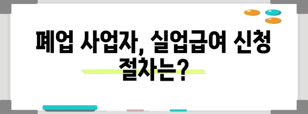 폐업한 사업자도 신청 가능한 실업급여 자세히 알아보기