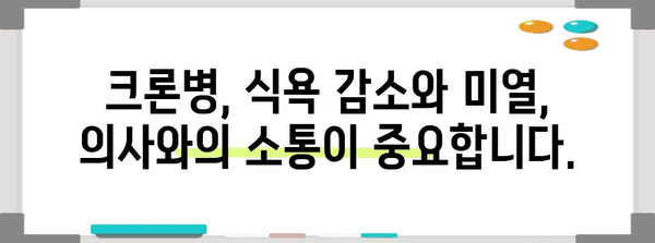 크론병 식욕 감소와 미열 | 원인과 주의 증상