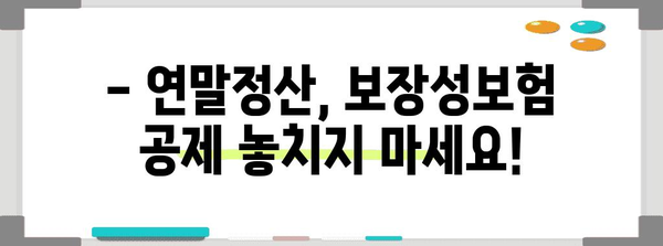 연말정산 보장성보험 공제 혜택 꼼꼼히 챙기는 방법 | 보험료, 세금, 절세 팁