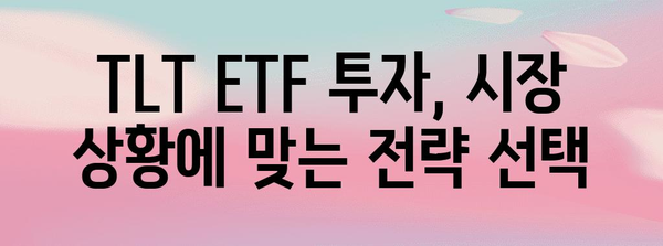 TLT ETF 투자 전략과 배당 정보 | 수익극대화를 위한 장기 투자 가이드