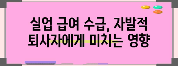 자발적 퇴사도 실업 급여를 받을 수 있을까?