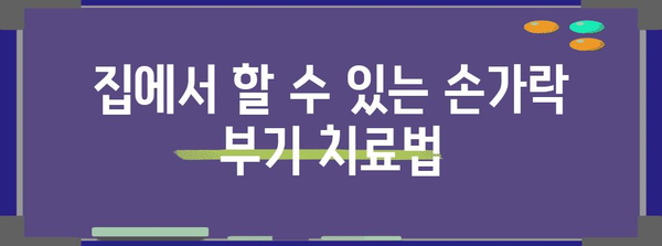 손가락 부기 관리 가이드 | 건강한 손을 위한 팁