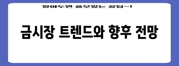 금시세 전망 | 지속적인 상승 추세와 예측