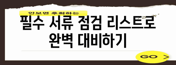 소득공제 서류 미비? 어떻게 대처해야 할지 완벽 가이드