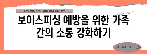 스미싱과 보이스피싱으로부터 가족을 안전하게 지키는 방법