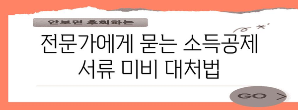 소득공제 서류 미비? 어떻게 대처해야 할지 완벽 가이드