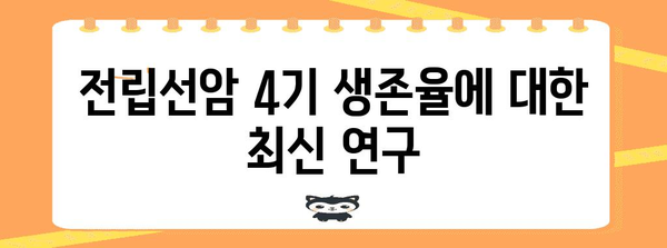 전립선암 4기 치료 옵션 | 면역치료, 생존율, 미래 전망