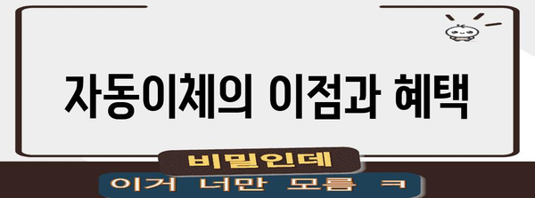 아파트 관리비 절약의 비결 | 할인 카드와 자동이체의 혜택