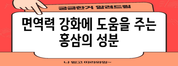 홍삼의 비밀 | 건강과 면역력 향상