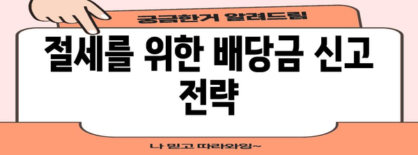 주식 배당금 세금 문제 해결책 | 절세 가이드 완벽판