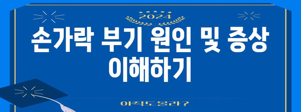 손가락 부기 관리 가이드 | 건강한 손을 위한 팁