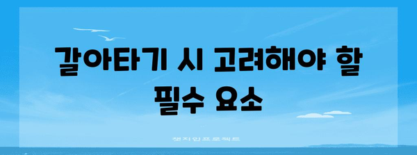 제일은행 주택담보대출 갈아타기 비교분석 | 금리와 조건 체크리스트