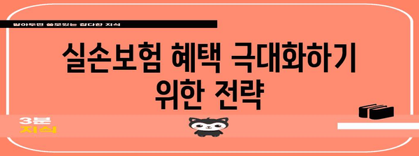 실손보험 혜택 꼼꼼한 비교 | 최적의 선택을 위한 가이드