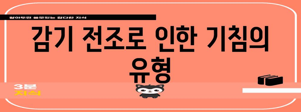 감기 전조로 나타나는 기침 | 이해와 대처 방법