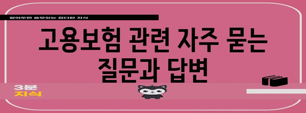 고용보험 가입 의무 이해 | 수험생 가이드