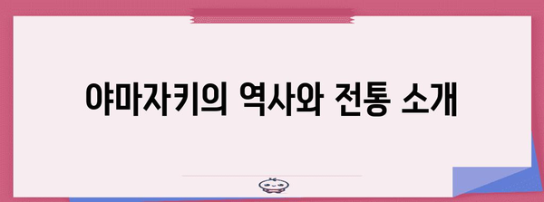 일본 위스키의 진수, 야마자키 싱글 몰트 논 에이지 맛보기