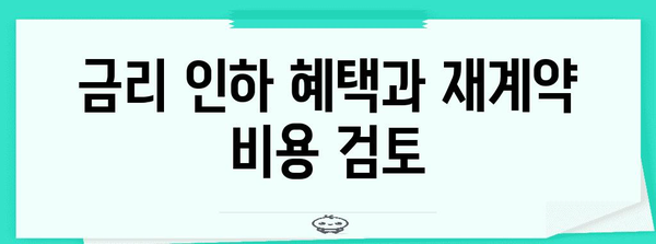 제일은행 주택담보대출 갈아타기 비교분석 | 금리와 조건 체크리스트