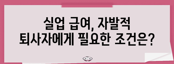 자발적 퇴사도 실업 급여를 받을 수 있을까?