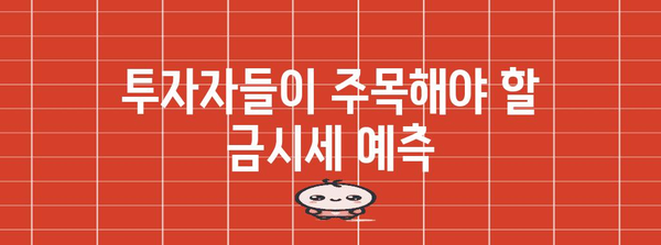 금시세 전망 | 지속적인 상승 추세와 예측