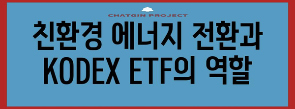 에너지 저장 혁명 | KODEX 2차 전지 산업 ETF