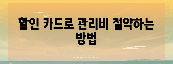 아파트 관리비 절약의 비결 | 할인 카드와 자동이체의 혜택