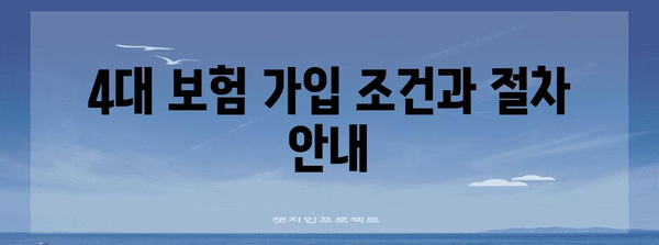 하루 아르바이트로 4대 보험 가입 완벽 안내