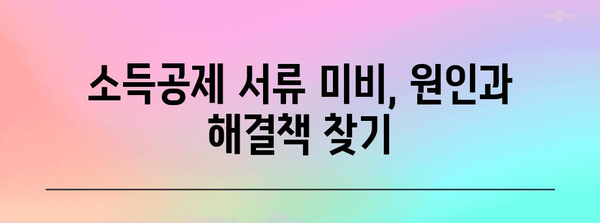 소득공제 서류 미비? 어떻게 대처해야 할지 완벽 가이드