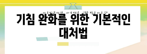 감기 전조로 나타나는 기침 | 이해와 대처 방법