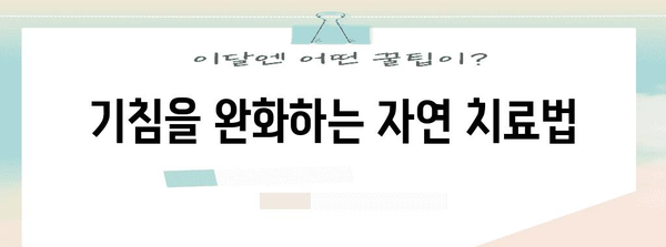 지속되는 기침, 숨겨진 원인과 해결 방법