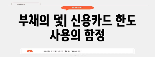 신용카드 한도 현금화의 위험 | 부채에 빠지지 않는 전략