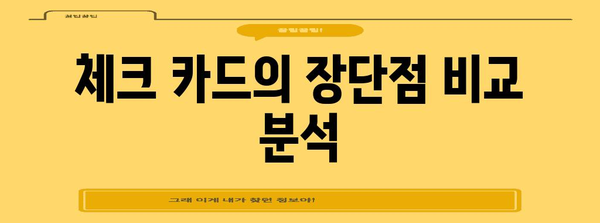 체크 카드 신용 한도 마스터 | 신청부터 사용법까지