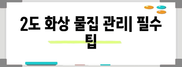 화상 물집 완벽 응급처치 가이드 | 1도, 2도 대응 방법