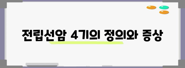 전립선암 4기 치료 옵션 | 면역치료, 생존율, 미래 전망