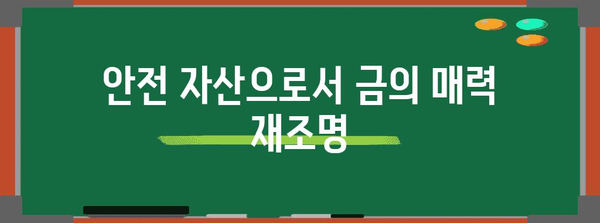 금시세 전망 | 지속적인 상승 추세와 예측