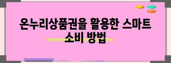 온누리상품권 알아두면 꼭 필요한 혜택 가이드