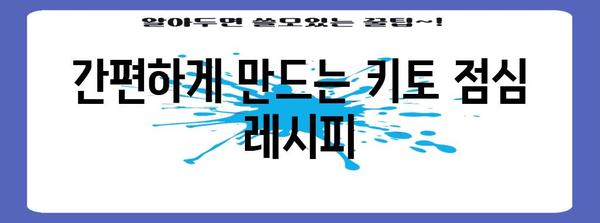 키토 식단을 위한 맛있는 레시피 10가지 | 쉽게 즐기는 건강한 일상