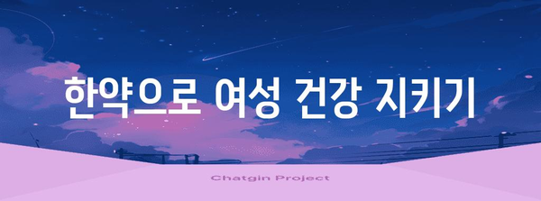 [난임 예방을 위한 한약의 힘 | 전통 한방 치료의 가치]